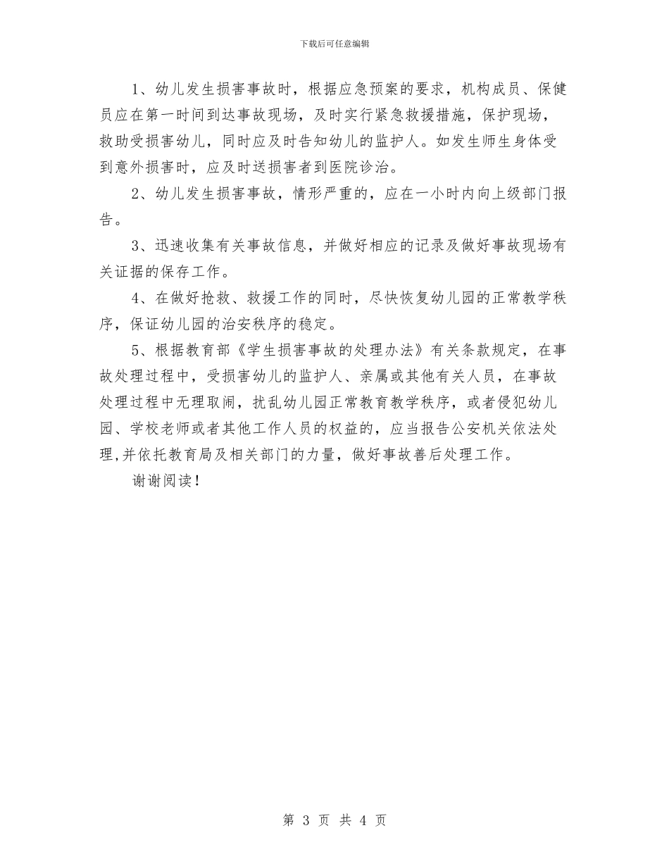 幼儿园安全事故防范措施及应急预案与幼儿园安全保卫人员安全责任书汇编_第3页