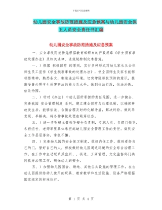 幼儿园安全事故防范措施及应急预案与幼儿园安全保卫人员安全责任书汇编