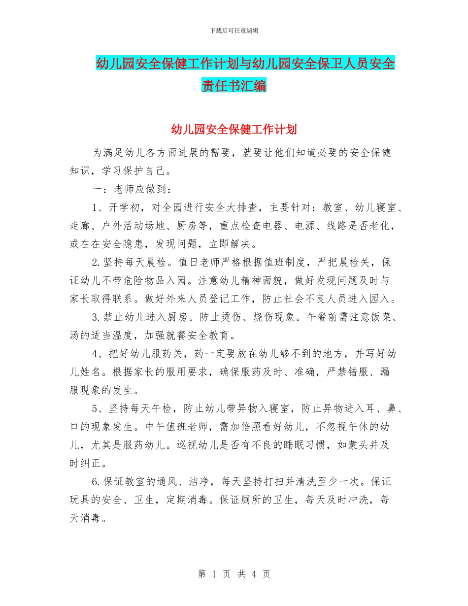 幼儿园安全保健工作计划与幼儿园安全保卫人员安全责任书汇编_第1页