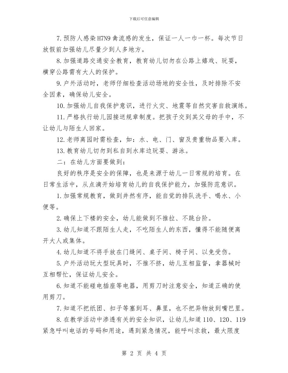 幼儿园安全保健工作计划与幼儿园安全保卫人员安全责任书汇编_第2页
