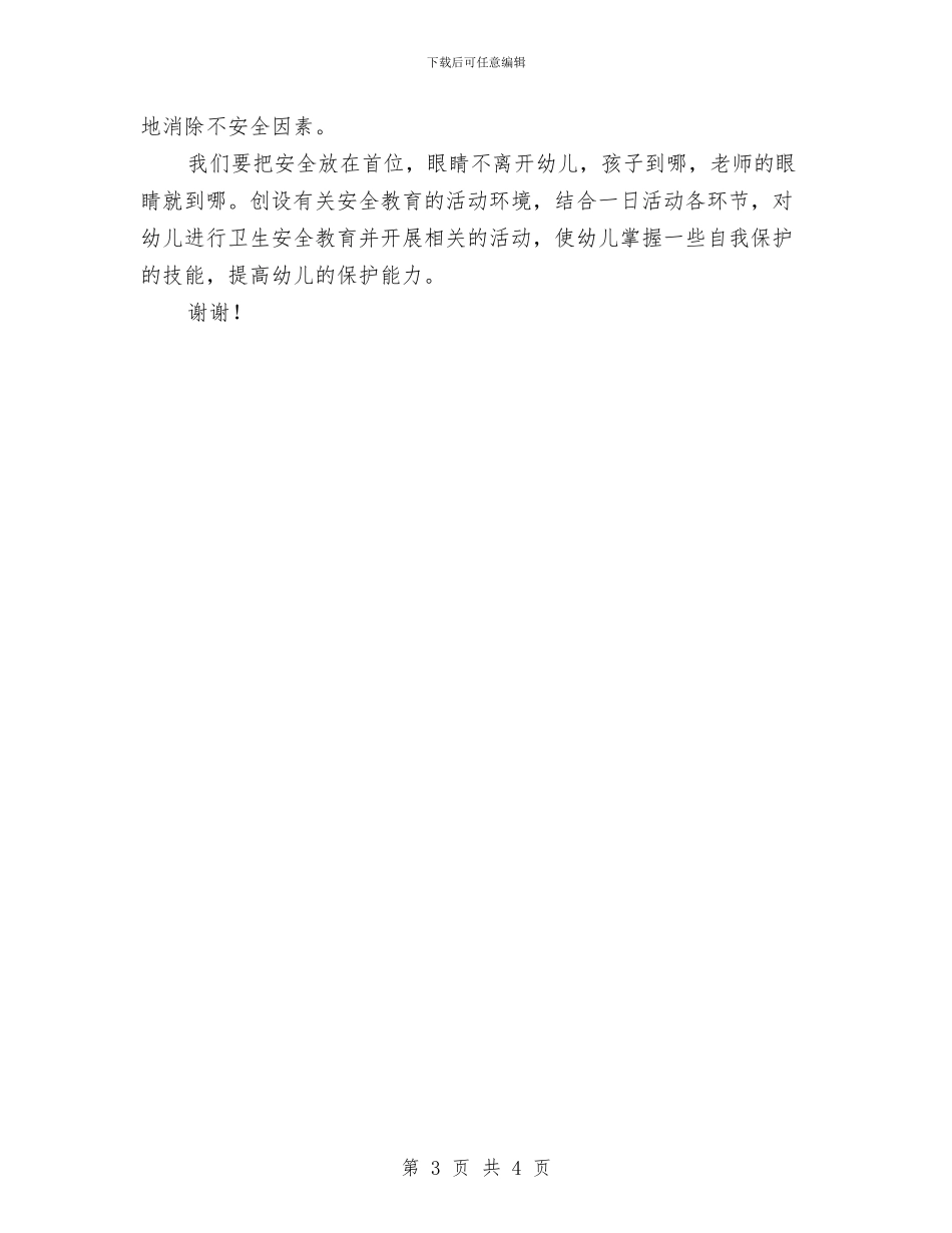 幼儿园安全保健工作计划与幼儿园安全保卫人员安全责任书汇编_第3页