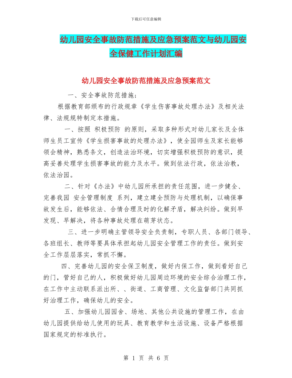 幼儿园安全事故防范措施及应急预案范文与幼儿园安全保健工作计划汇编_第1页