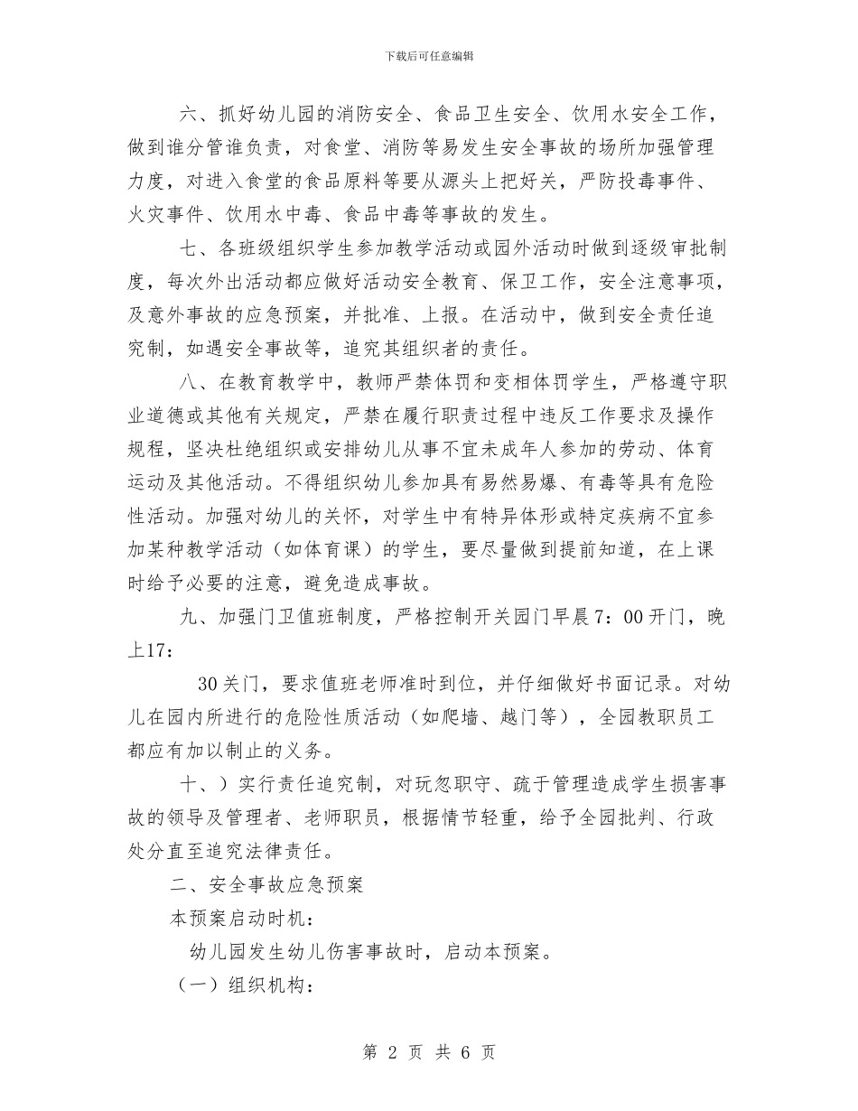幼儿园安全事故防范措施及应急预案范文与幼儿园安全保健工作计划汇编_第2页