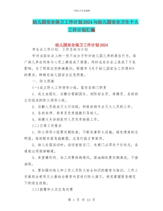 幼儿园安全保卫工作计划2024与幼儿园安全卫生个人工作计划汇编