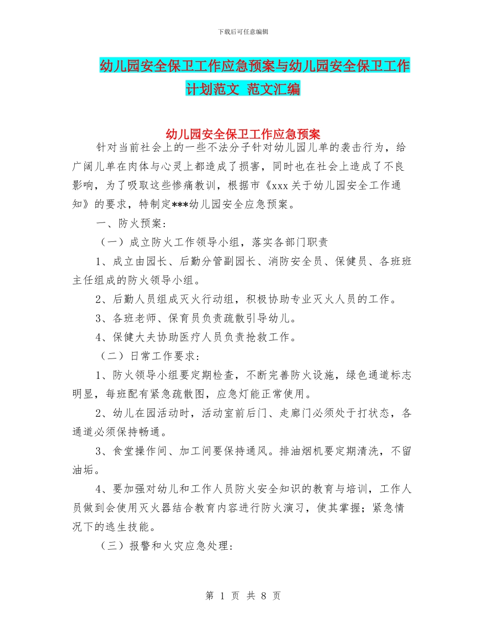 幼儿园安全保卫工作应急预案与幼儿园安全保卫工作计划范文_第1页