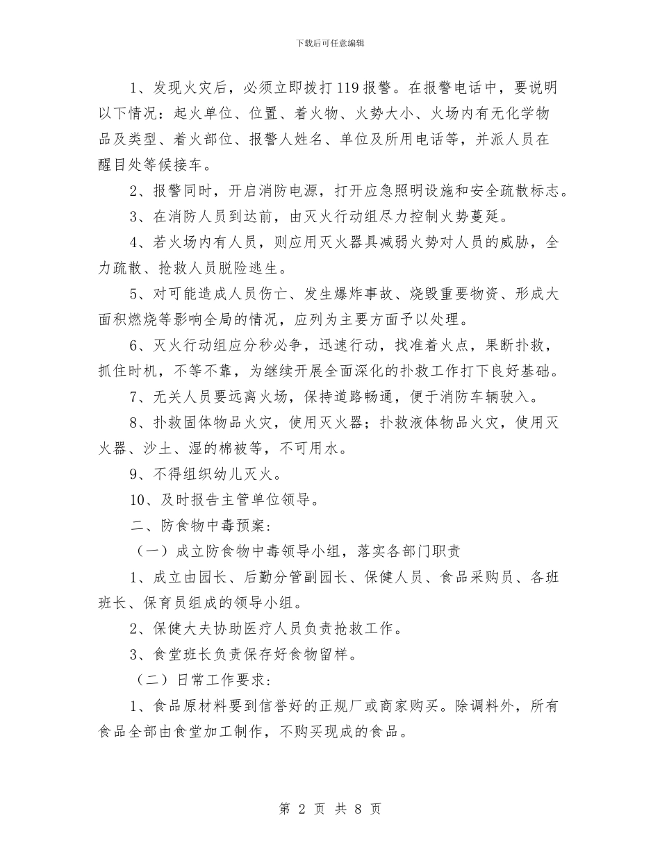 幼儿园安全保卫工作应急预案与幼儿园安全保卫工作计划范文_第2页