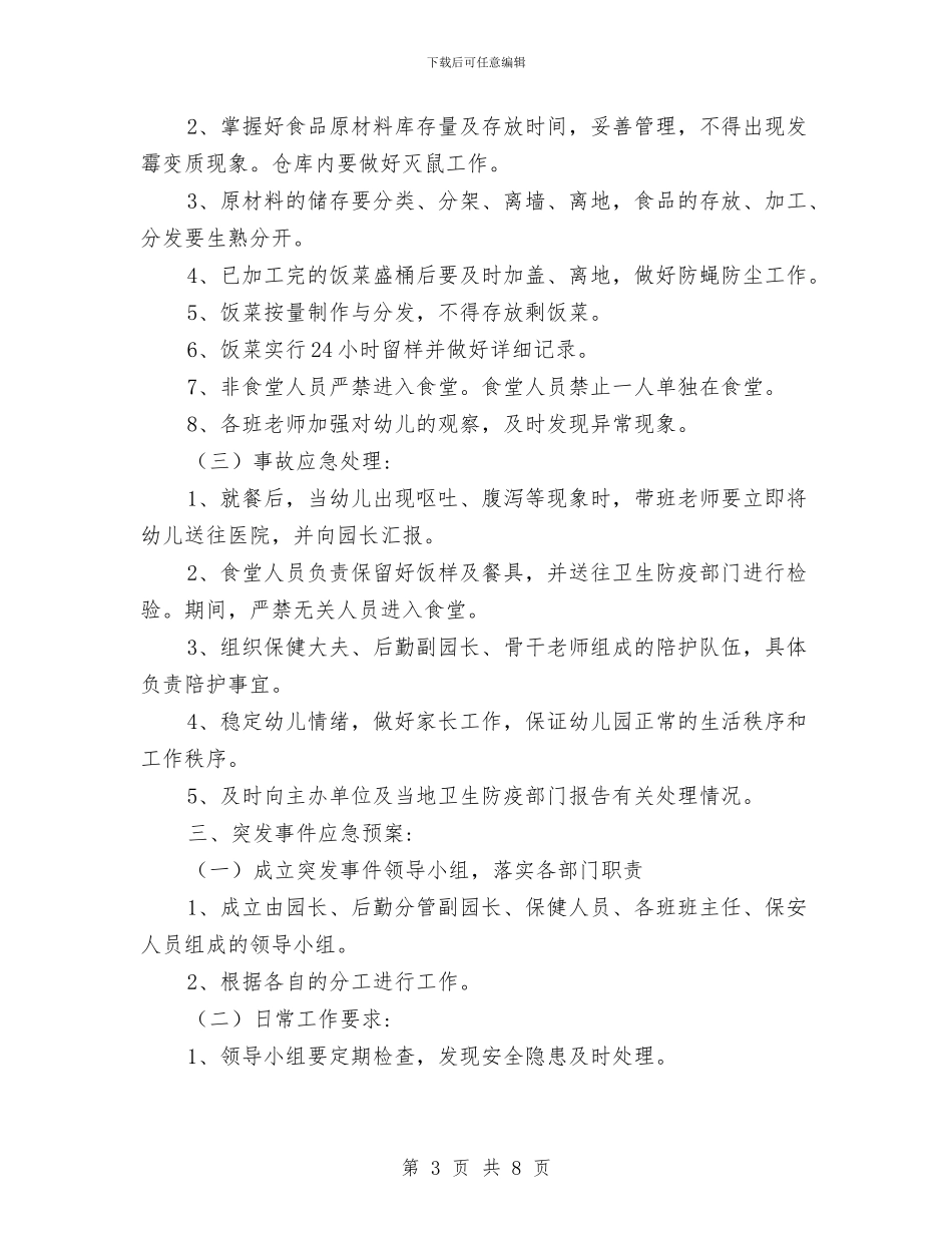 幼儿园安全保卫工作应急预案与幼儿园安全保卫工作计划范文_第3页