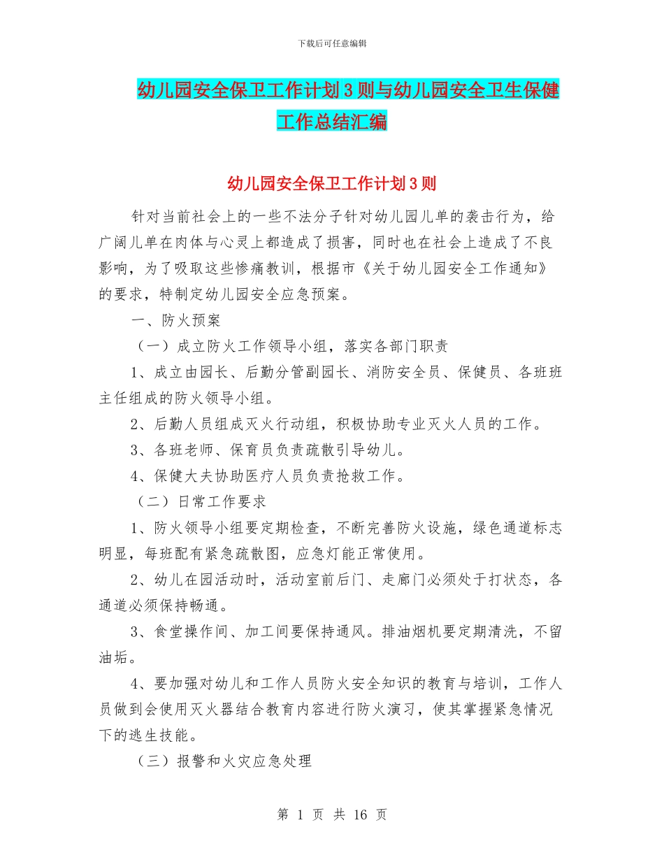 幼儿园安全保卫工作计划3则与幼儿园安全卫生保健工作总结汇编_第1页