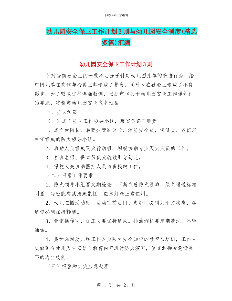 幼儿园安全保卫工作计划3则与幼儿园安全制度汇编_第1页