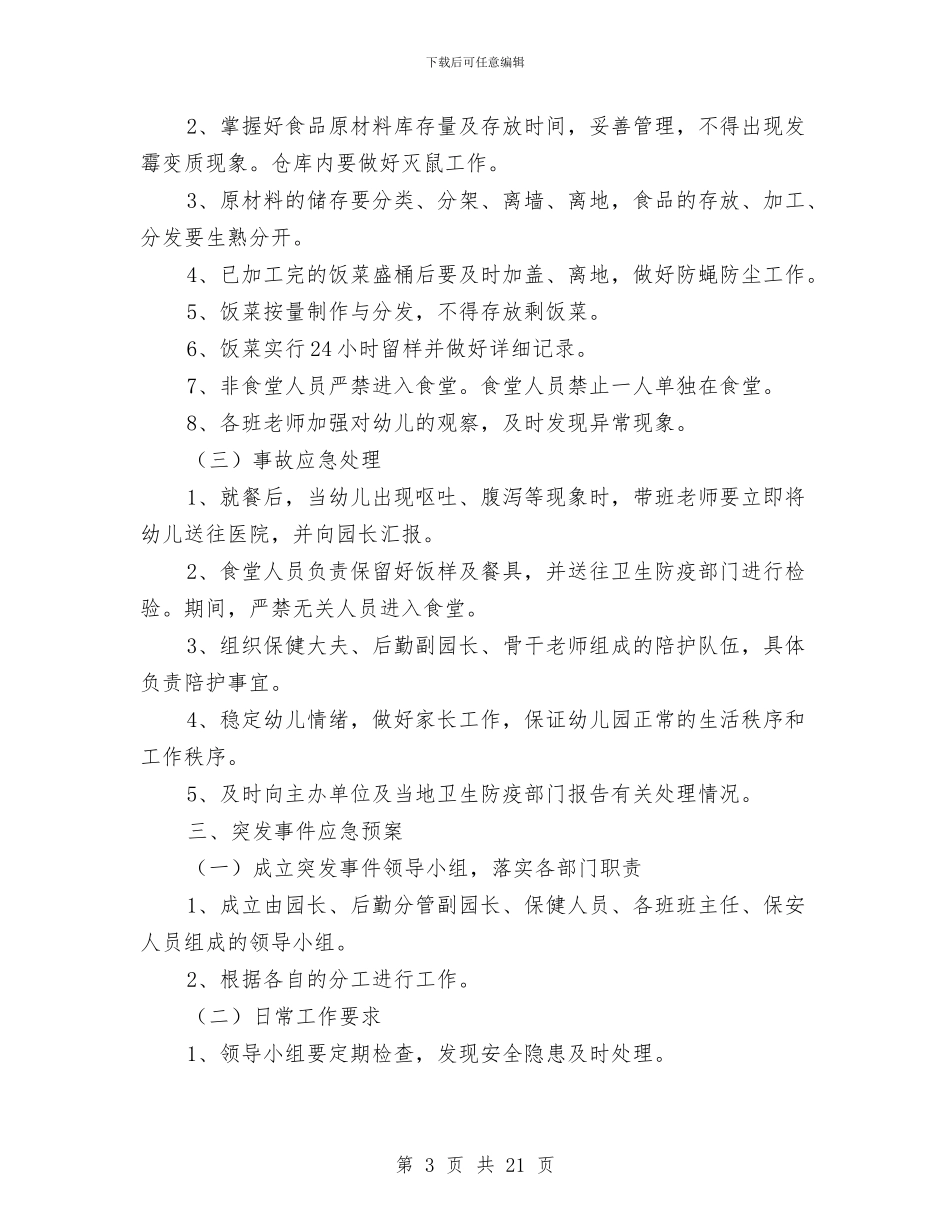 幼儿园安全保卫工作计划3则与幼儿园安全制度汇编_第3页