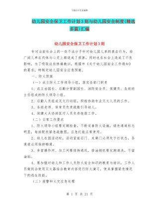 幼儿园安全保卫工作计划3则与幼儿园安全制度汇编