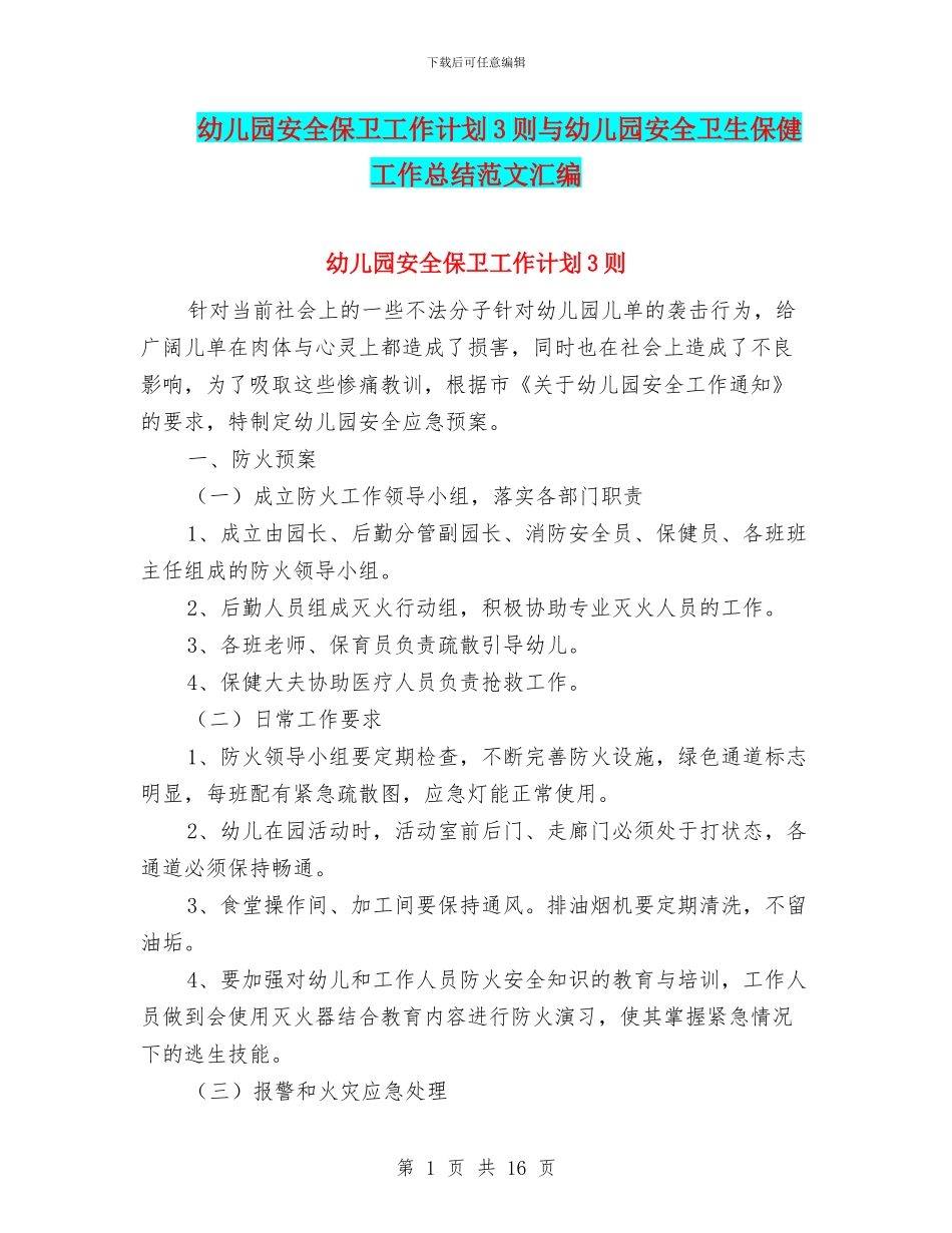 幼儿园安全保卫工作计划3则与幼儿园安全卫生保健工作总结范文汇编_第1页