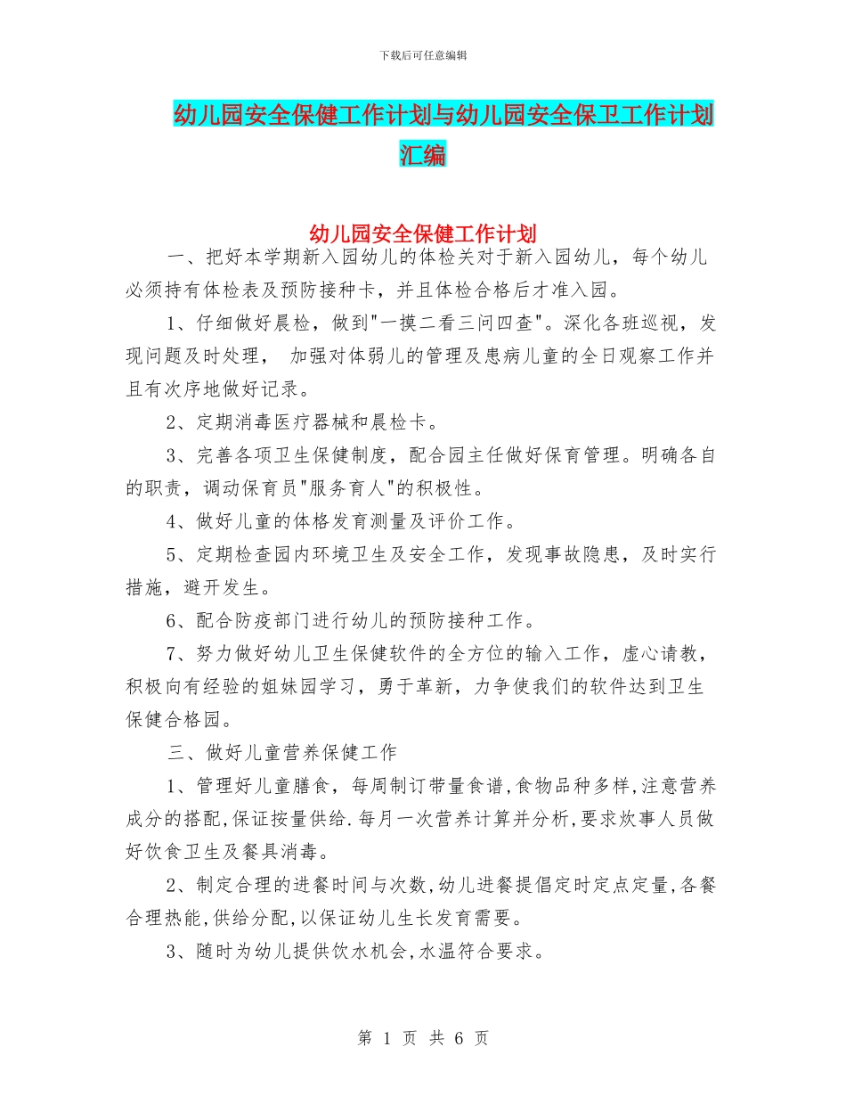幼儿园安全保健工作计划与幼儿园安全保卫工作计划汇编_第1页