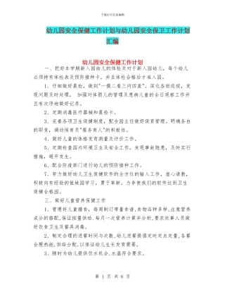 幼儿园安全保健工作计划与幼儿园安全保卫工作计划汇编