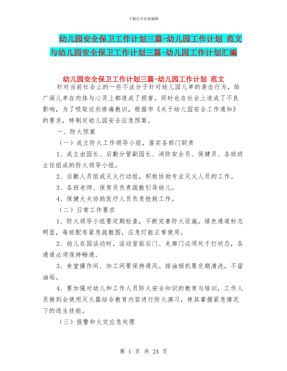 幼儿园安全保卫工作计划三篇-幼儿园工作计划-范文与幼儿园安全保卫工作计划三篇-幼儿园工作计划汇编_第1页