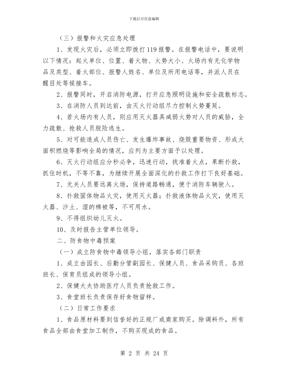 幼儿园安全保卫工作计划三篇-幼儿园工作计划与幼儿园安全保卫工作计划三篇-幼儿园工作计划范文汇编_第2页