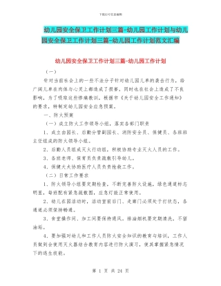 幼儿园安全保卫工作计划三篇-幼儿园工作计划与幼儿园安全保卫工作计划三篇-幼儿园工作计划范文汇编