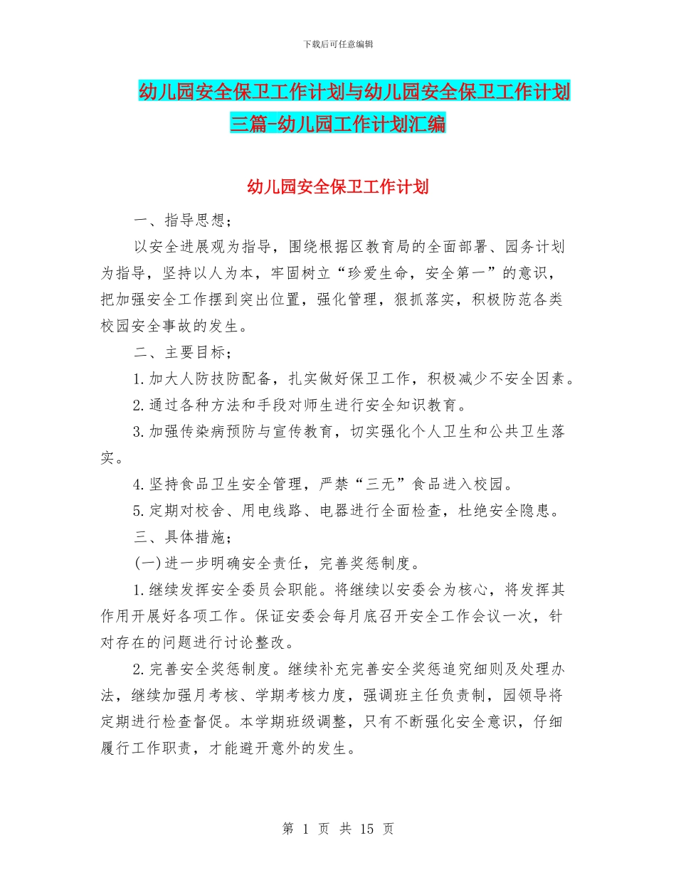 幼儿园安全保卫工作计划与幼儿园安全保卫工作计划三篇_第1页