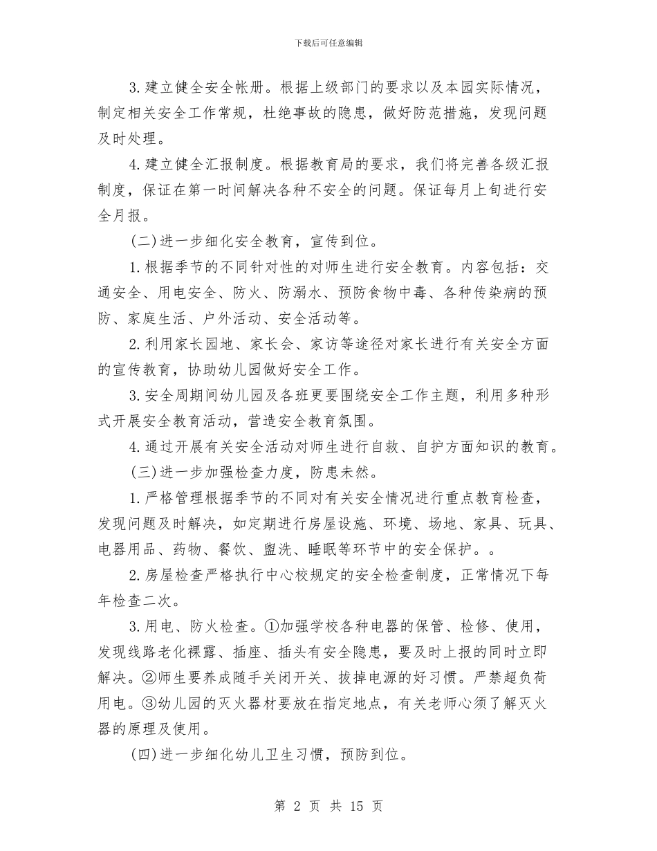 幼儿园安全保卫工作计划与幼儿园安全保卫工作计划三篇_第2页