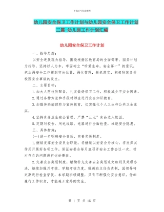 幼儿园安全保卫工作计划与幼儿园安全保卫工作计划三篇