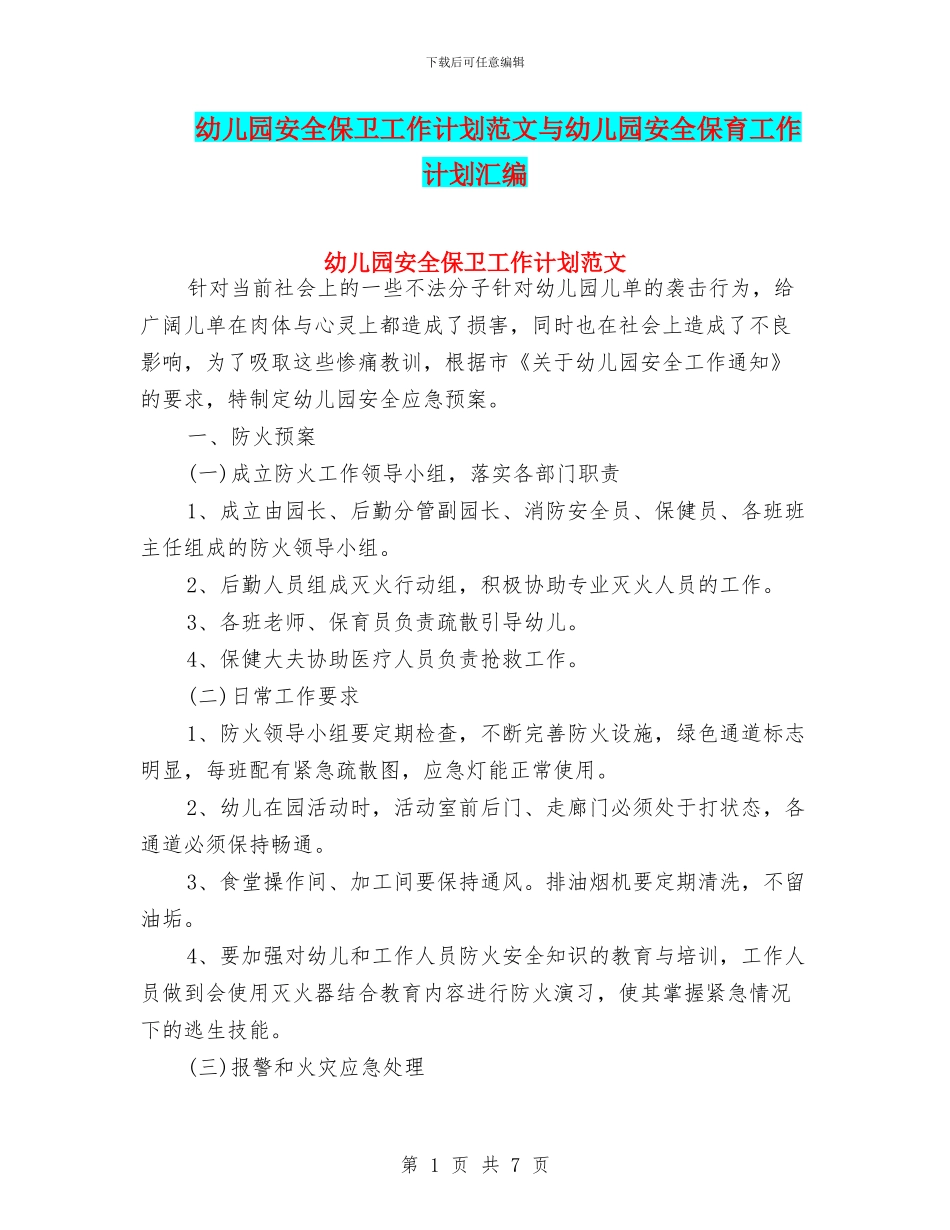 幼儿园安全保卫工作计划范文与幼儿园安全保育工作计划汇编_第1页