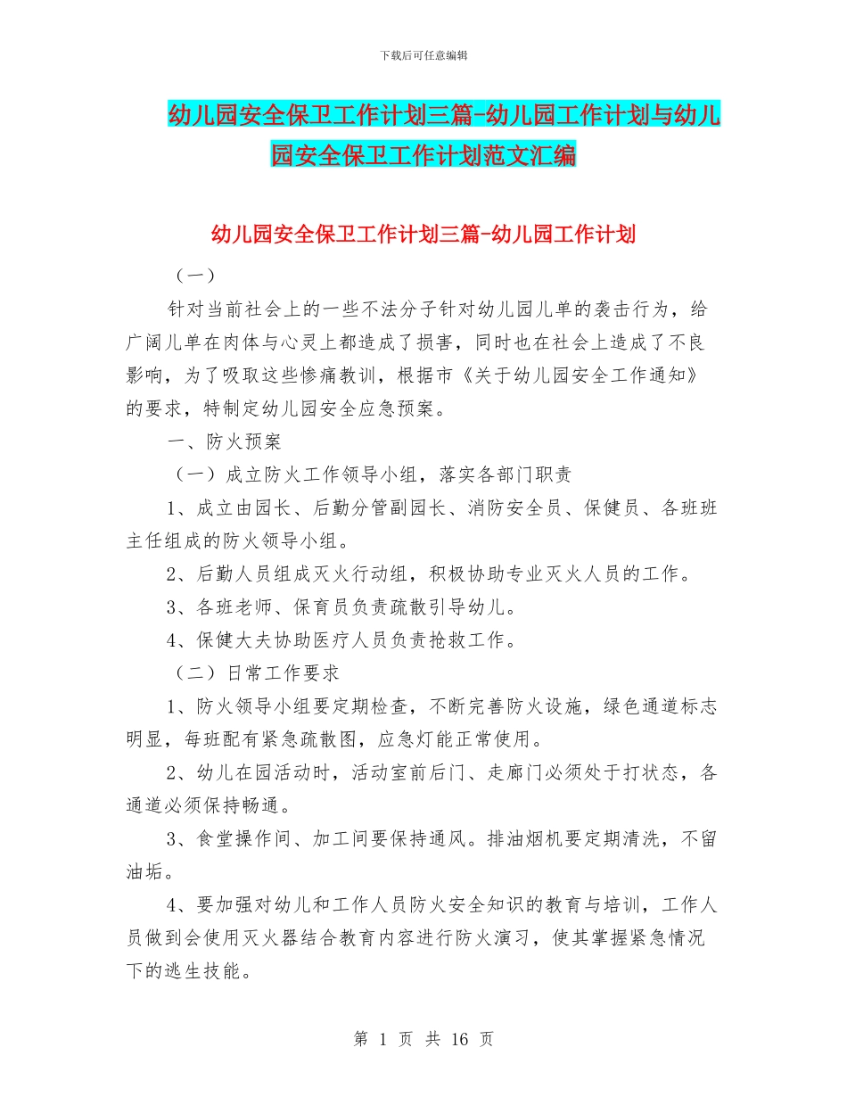 幼儿园安全保卫工作计划三篇_第1页
