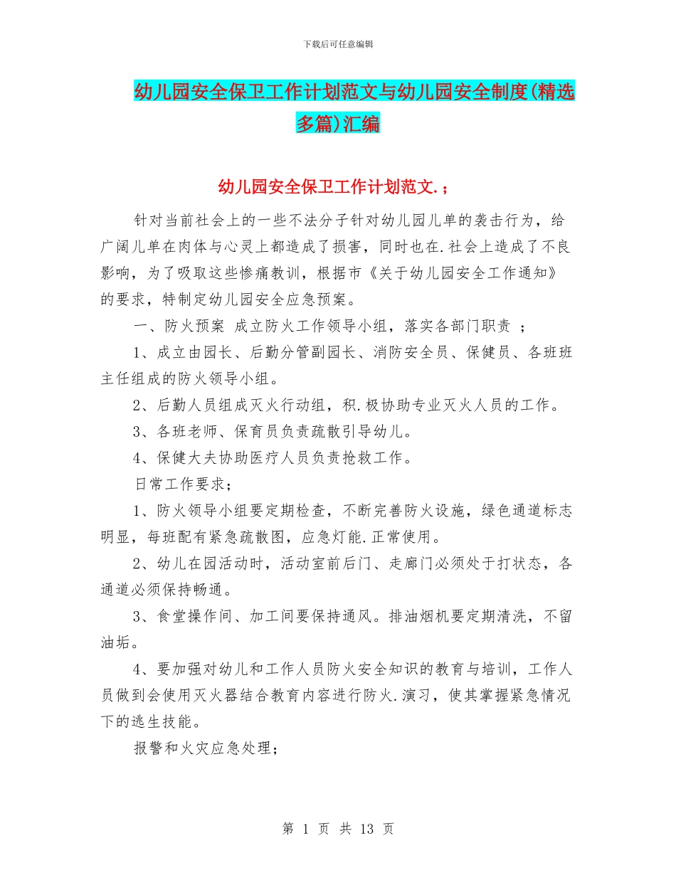 幼儿园安全保卫工作计划范文与幼儿园安全制度汇编_第1页