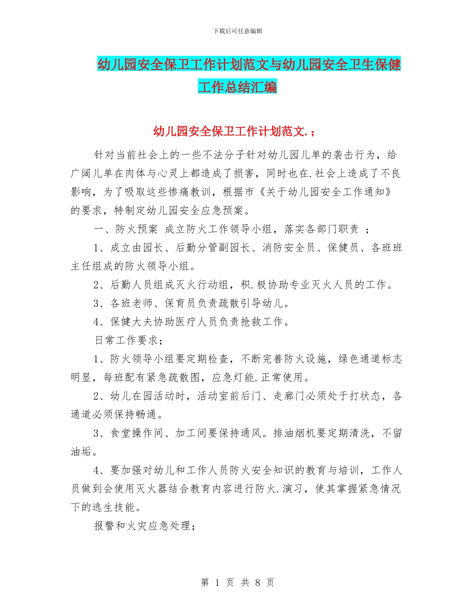 幼儿园安全保卫工作计划范文与幼儿园安全卫生保健工作总结汇编_第1页