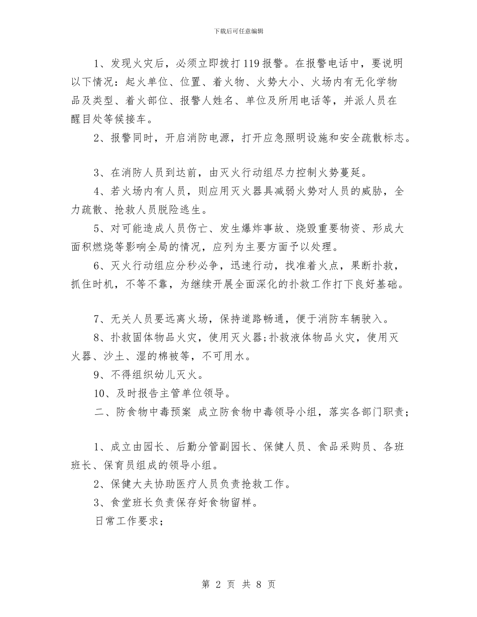 幼儿园安全保卫工作计划范文与幼儿园安全卫生保健工作总结汇编_第2页