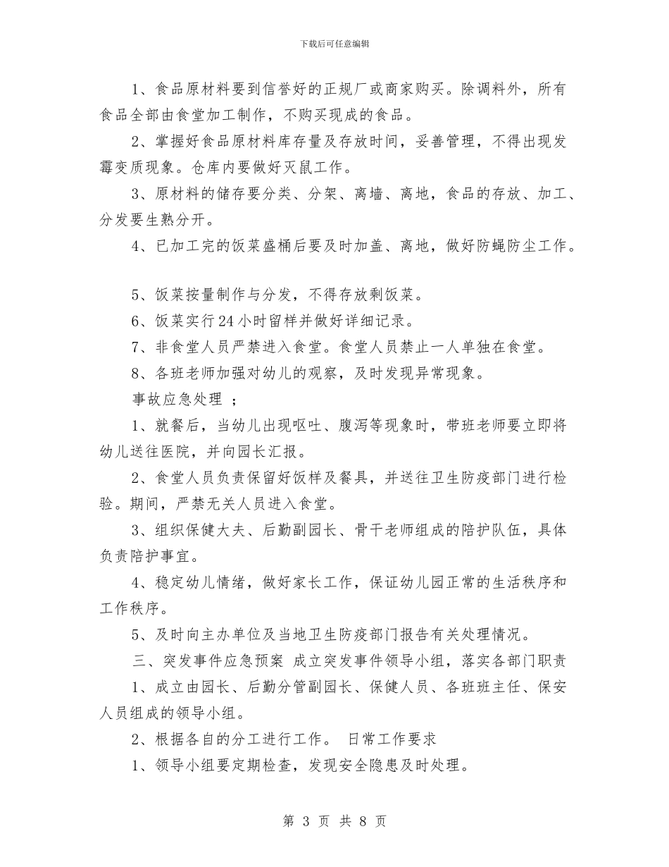 幼儿园安全保卫工作计划范文与幼儿园安全卫生保健工作总结汇编_第3页