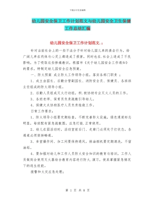 幼儿园安全保卫工作计划范文与幼儿园安全卫生保健工作总结汇编