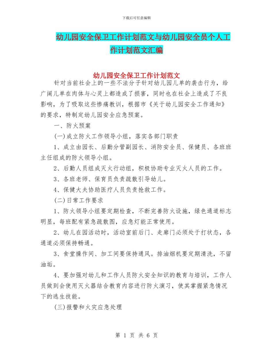 幼儿园安全保卫工作计划范文与幼儿园安全员个人工作计划范文汇编_第1页