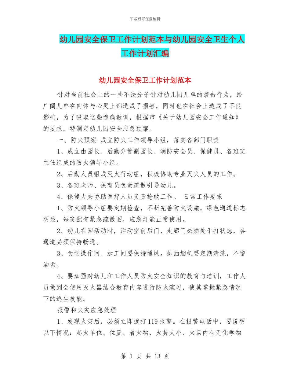 幼儿园安全保卫工作计划范本与幼儿园安全卫生个人工作计划汇编_第1页