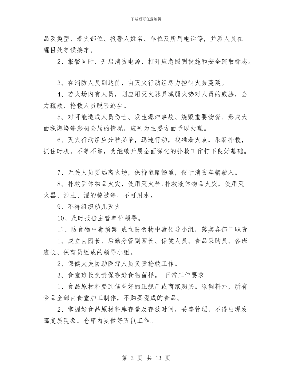 幼儿园安全保卫工作计划范本与幼儿园安全卫生个人工作计划汇编_第2页