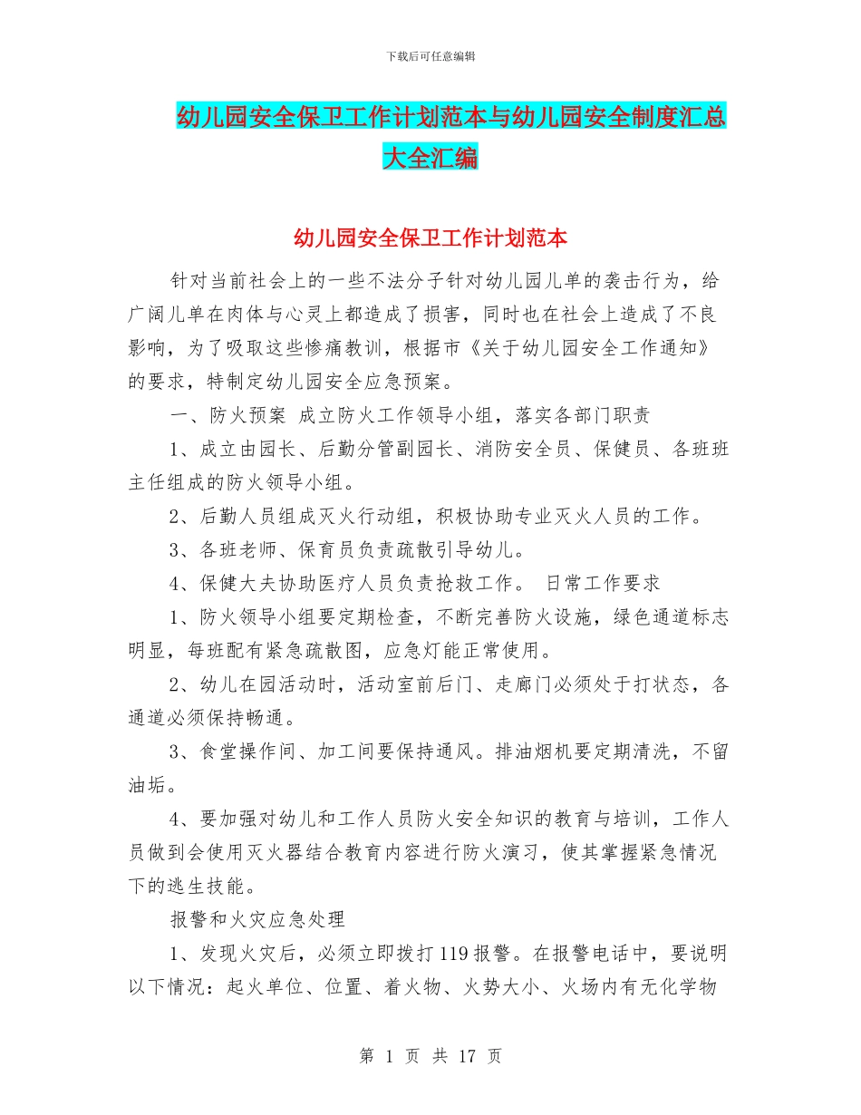 幼儿园安全保卫工作计划范本与幼儿园安全制度汇总大全汇编_第1页