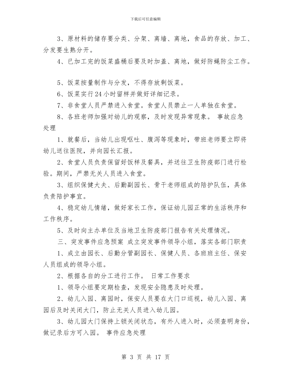 幼儿园安全保卫工作计划范本与幼儿园安全制度汇总大全汇编_第3页