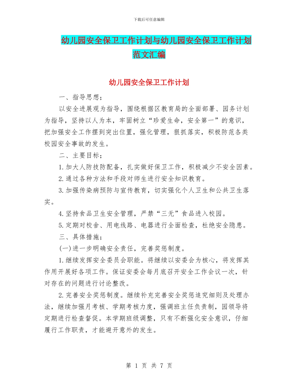 幼儿园安全保卫工作计划与幼儿园安全保卫工作计划范文汇编_第1页