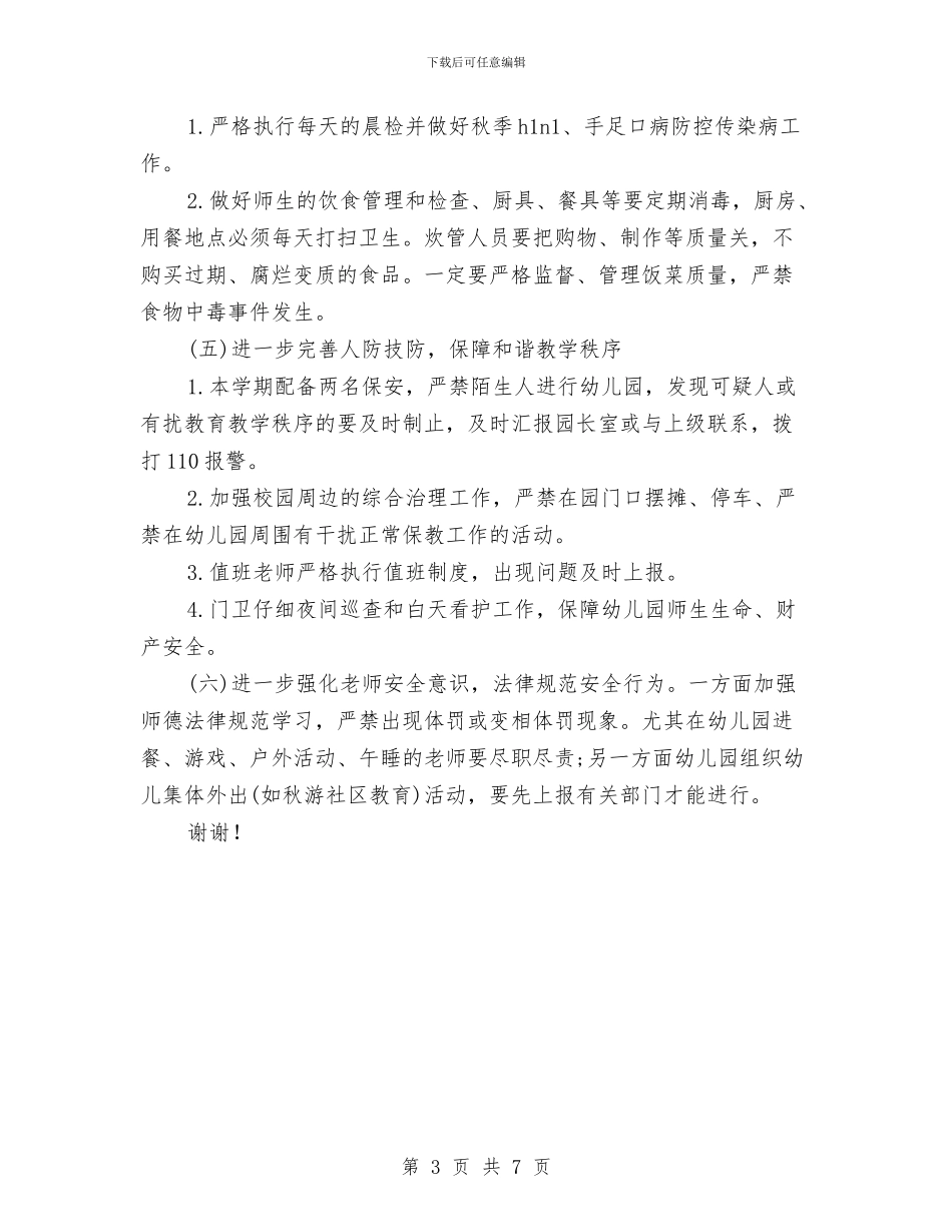 幼儿园安全保卫工作计划与幼儿园安全保卫工作计划范文汇编_第3页
