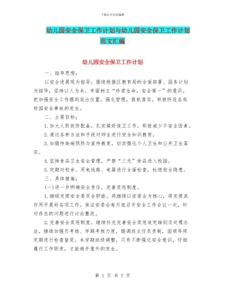 幼儿园安全保卫工作计划与幼儿园安全保卫工作计划范文汇编