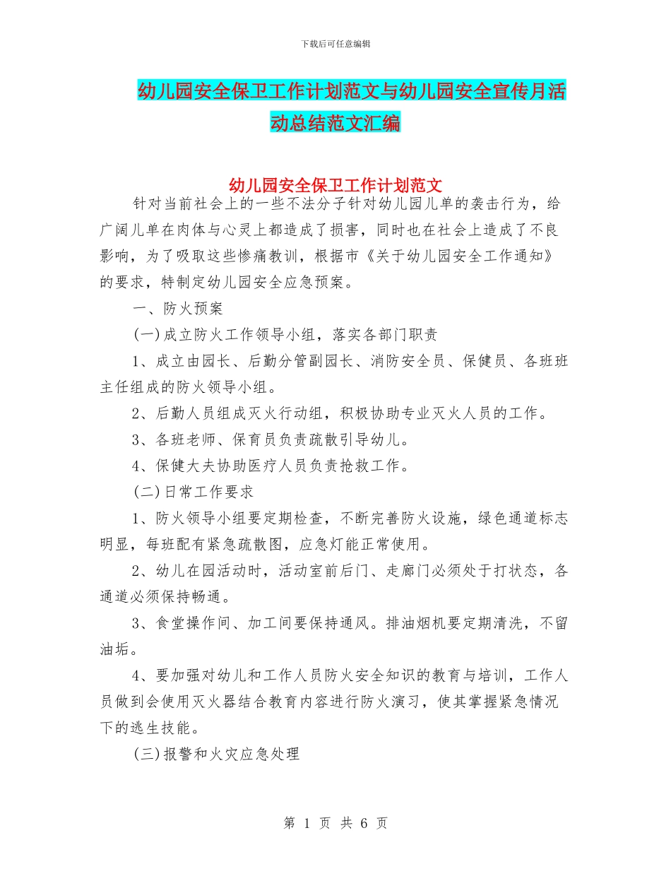 幼儿园安全保卫工作计划范文与幼儿园安全宣传月活动总结范文汇编_第1页