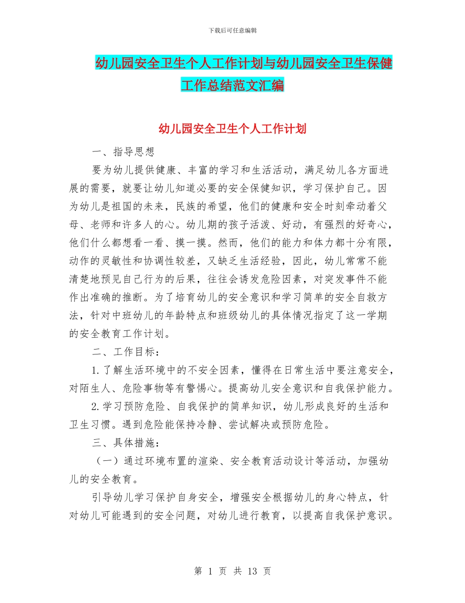 幼儿园安全卫生个人工作计划与幼儿园安全卫生保健工作总结范文汇编_第1页