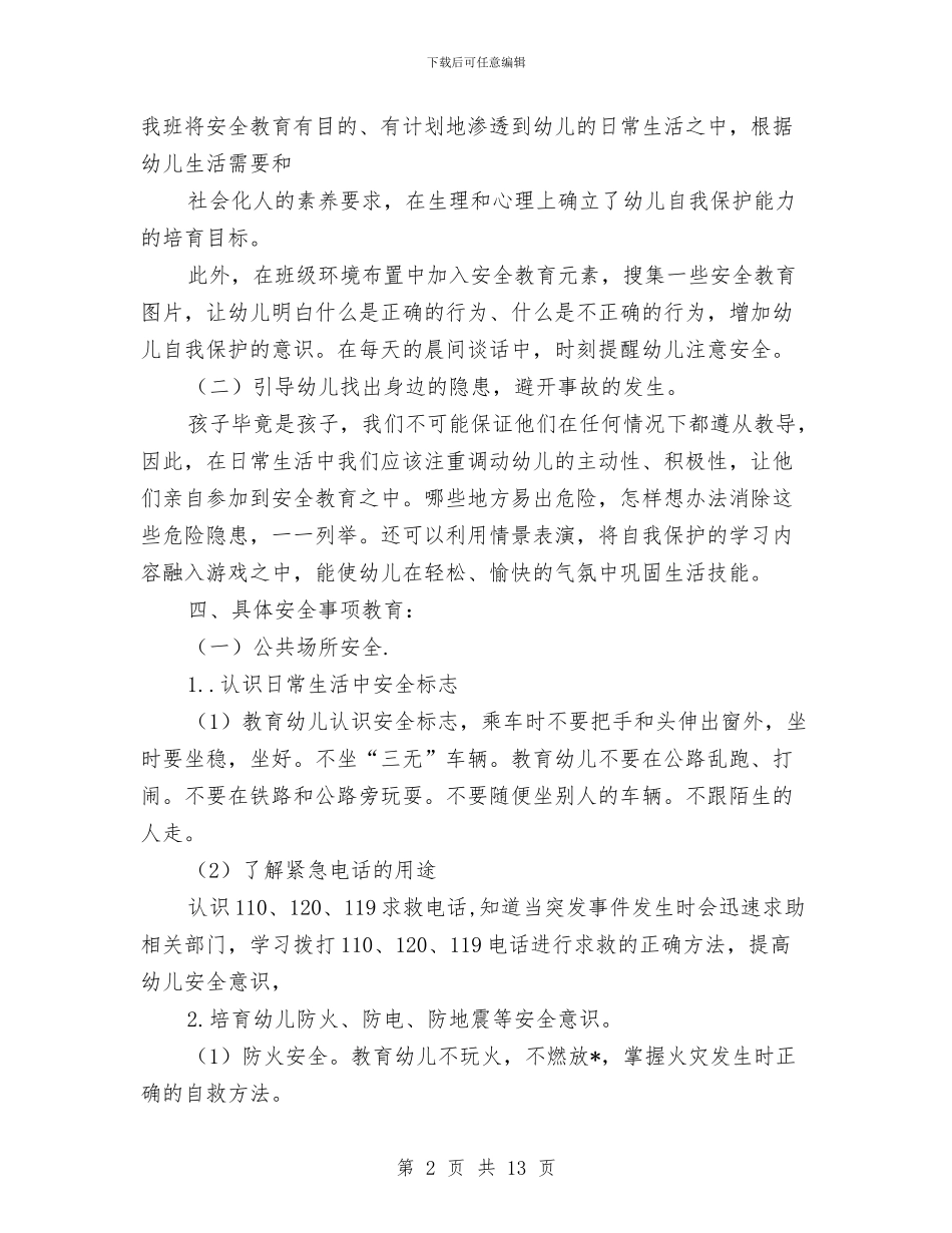 幼儿园安全卫生个人工作计划与幼儿园安全卫生保健工作总结范文汇编_第2页