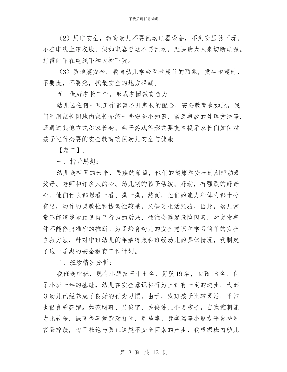 幼儿园安全卫生个人工作计划与幼儿园安全卫生保健工作总结范文汇编_第3页