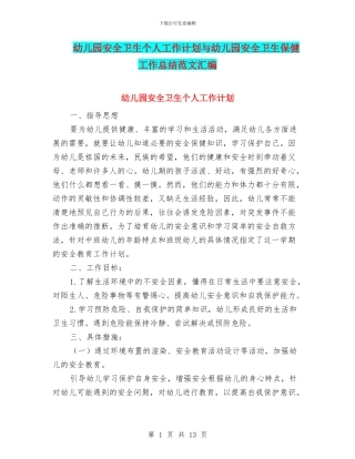 幼儿园安全卫生个人工作计划与幼儿园安全卫生保健工作总结范文汇编