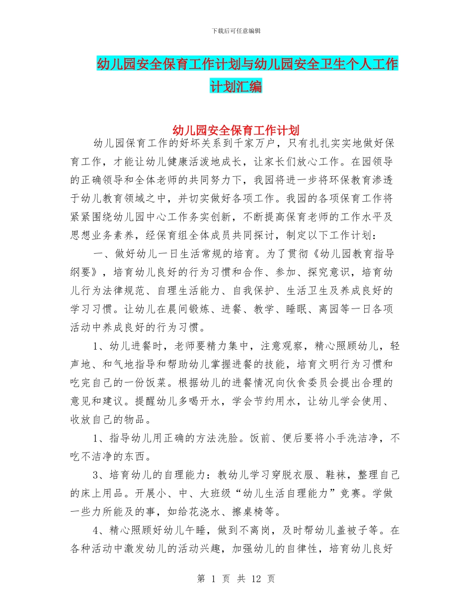 幼儿园安全保育工作计划与幼儿园安全卫生个人工作计划汇编_第1页