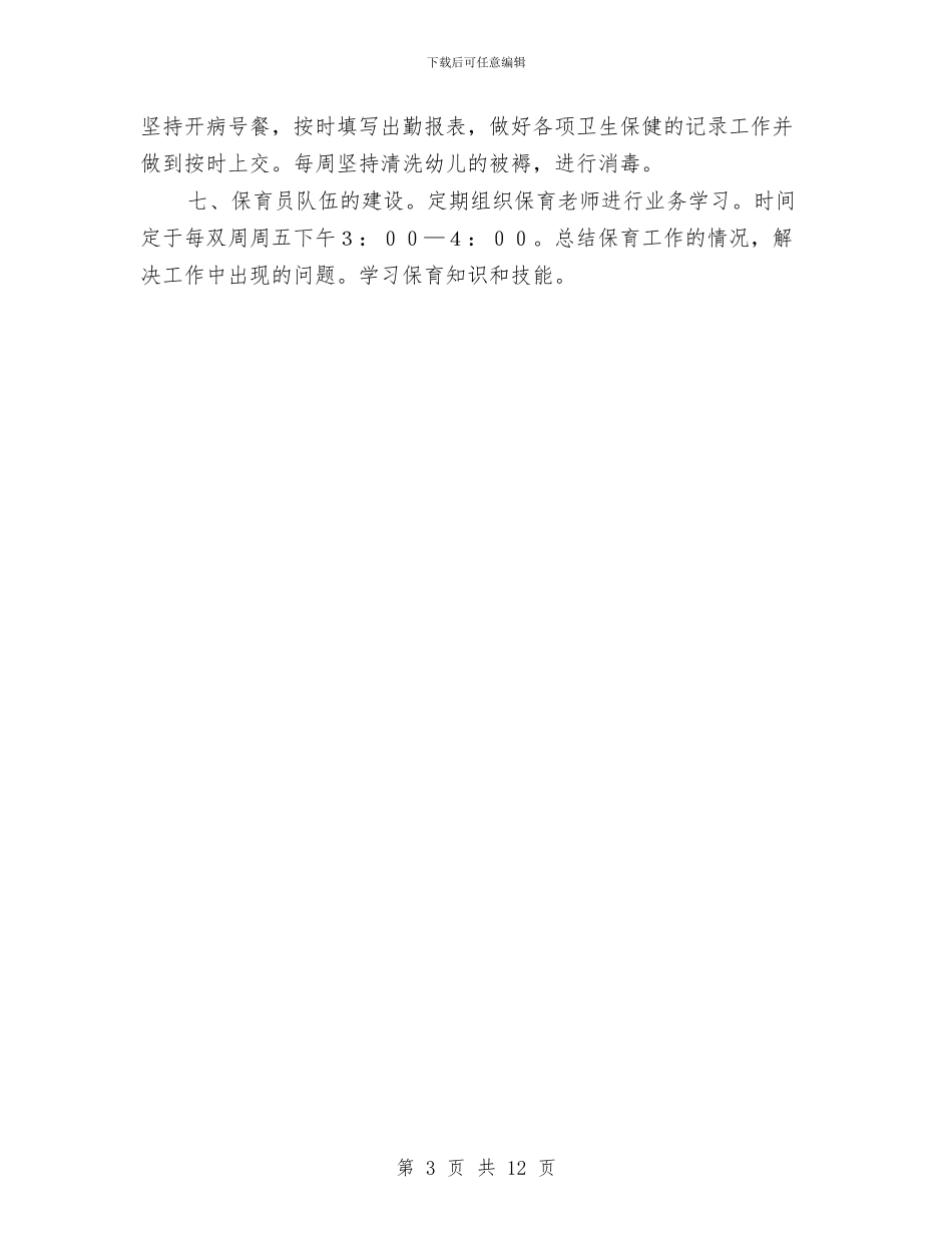 幼儿园安全保育工作计划与幼儿园安全卫生个人工作计划汇编_第3页