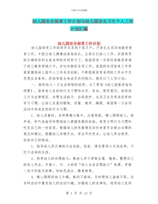 幼儿园安全保育工作计划与幼儿园安全卫生个人工作计划汇编