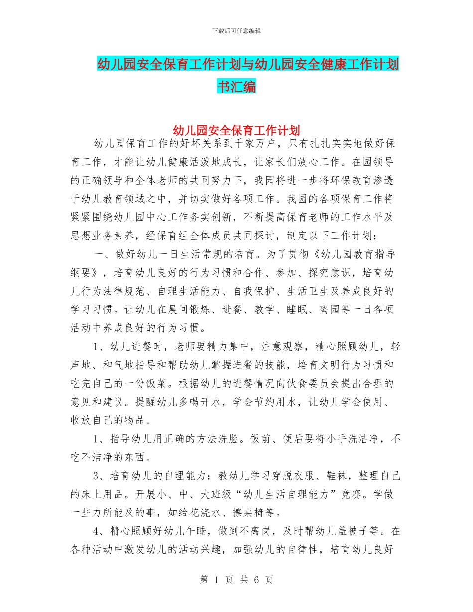 幼儿园安全保育工作计划与幼儿园安全健康工作计划书汇编_第1页