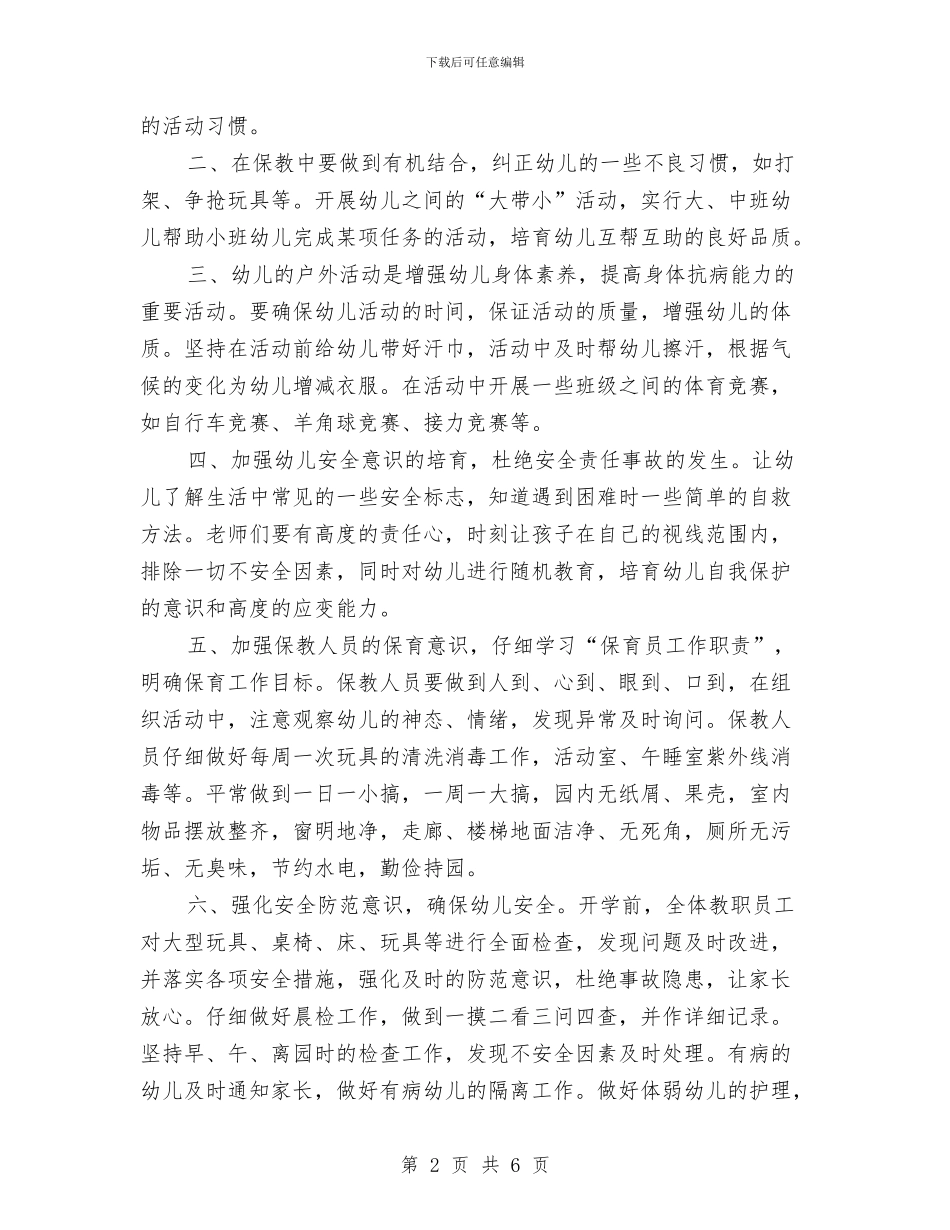 幼儿园安全保育工作计划与幼儿园安全健康工作计划书汇编_第2页
