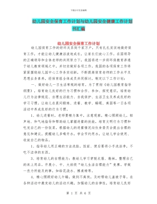 幼儿园安全保育工作计划与幼儿园安全健康工作计划书汇编